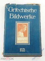 Max Sauerlandt «Griechische Bildwerke / Греческая скульптура». На немецком языке. 1912 год