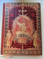 История крестовых походов М. МИШО 1877г рис. Г. ДОРЕ ГРОМАДНЫЙ ФОРМАТ РЕДКОСТЬ!