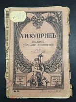 БЛО- АНТИКВАРНАЯ КНИГА. БРОШЮРКА- КУПРИН- ДО 1917Г - - ИЗД