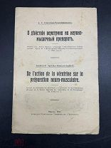 БЛО- АНТИКВАРНАЯ КНИГА-О ДЕЙСТВИИ ВЕРАТРИНА НА НЕРВНО-МЫШЕЧ. ПРЕПАРАТ- ДО 1917 - - ИЗД
