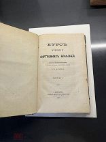 Курс клиники внутренних болезней,Боткин,первое издание!(Выпуск 1-2,1867-1868г)