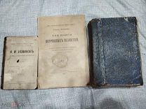 три редкие антикварные книги одним лотом!