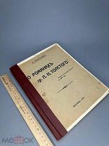 Леонтьев К.Н. О романах гр. Л.Н.Толстого Анализ,стиль и веяние. (Крит. этюд)Писано в Оптиной пустыни