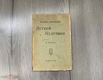 Старинная книга Техника и тренировка Легкой атлетики 1913 год Много Фото