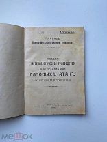 Руководство для предвидения газовых атак 1916 год СЕКРЕТНО РЕДКОСТЬ РИА ПМВ