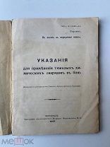 Секретно Не носить в передовые Окопы 1917 год ПМВ Тяжелые химические Снаряды РЕДКОСТЬ!