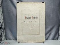 Царские палаты в Императорском Зимнем дворце. Анд. Мих. Прево. СПб. 1858г Редкость D1
