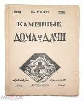 [Архитектура] Стори,В. СОВРЕМЕННЫЕ КАМЕННЫЕ ДОМА, ДАЧИ и ОСОБНЯКИ.1917. Сохран.Иллюстрации