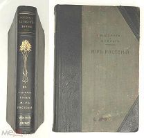 Шуман,К. МИР РАСТЕНИЙ. 1906 ( Богато иллюстрированное издание)
