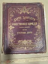БОЖЕСТВЕННАЯ КОМЕДИЯ - АД - ДАНТЕ АЛИГЬЕРИ - РИСУНКИ ГУСТАВ ДОРЕ - СТАРИННАЯ КНИГА ДО 1917 ГОДА - R