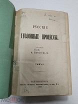 Любавский А. Русские уголовные процессы. 1867 том 2.