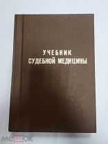 Эммерт К. Учебник судебной медицины. 1902 год