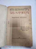 Вейнингеръ Отто. Пол и характер. Принципиальное исследование. 1909 г.