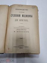 Штольц В. Руководство к изучению судебной медицины для юристов 1890