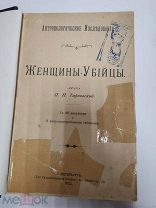 Тарновская П.Н. Женщины-убийцы. 1902 г.