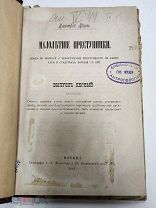 Дриль Д. Малолетние преступники. 1884.