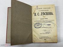 ПТР- АНТИКВАРНАЯ КНИГА- ПОЛНОЕ СОБРАНИЕ СОЧИНЕНИЙ ЛЕСКОВА- ДО 1917Г - - КОТ