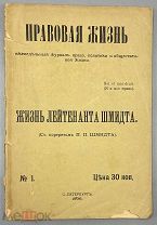 [1906] Правовая жизнь. Еженедельный журнал права, политики и общественной жизни. №1
