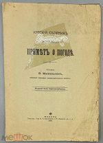 [1916] Михельсон В. Краткий сборник научных примет о погоде.