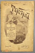 [1897] Театрал. Иллюстрированный журнал. Год 7-й № 127. Книга 27. Июнь.