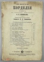 [1884] Соловьев Н.О. Корделия. Опера в четырех действиях.
