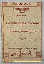 [1911] Провэнс Мишель. Сожженые письма и письма дошедшие.