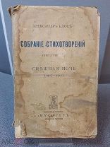 1907г. Александр Блок ПРИЖИЗНЕНОЕ «Снежная ночь» изд. Мусагетъ см.Отправка