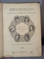 1901г. Женская красота с древних времен до наших дней. Иллюстрированная