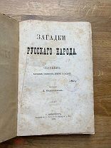 Загадки русского народа. Первое издание! Тип. Н.А. Лебедева, 1876.