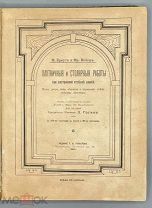 [1901] Краут Ф. и Мейер Фр. Плотничные и Столярные Работы при Внутренней Отделке Зданий. Полы, двери