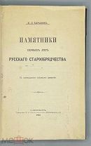 [1912] Барсков Я.Л. Памятники первых лет русского старообрядчества.