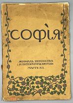 София: Журнал искусства и литературы. № 3 за 1914г.