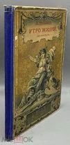 [1893] Киселева М. Утро жизни. I. Из моих воспоминаний. II. Бородавка.
