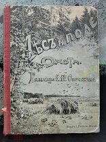 Рассказы Е.Н. Опочинина. Лес и поле. Кнебель 1910 год. Иллюстрации. Прижизненное издание.