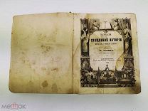 Лапин В.И. Разсказы из Священной истории Ветхого и Нового завета. 1863 год.!