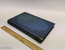 Феофан, епископ. Псалом Сто-осмнадцатый. 1891 год. Лот 2.!