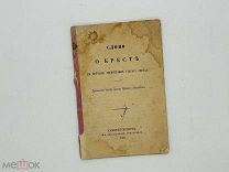 Слово о кресте в поучение ревнителям старого обряда 1883. Первое издание