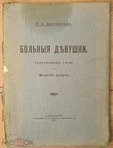 [Первая книга Л. Достоевской, в издательской обложке] Больные девушки. 1912.!