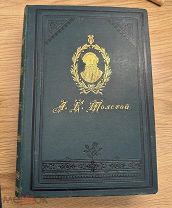 Сочинения Гр. А.К. Толстого Красивые переплеты! Супер! Стасюлевича 1898!