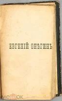 [1867] РЕДКОСТЬ Минаев Д. Бурбонов М. Евгений Онегин нашего времени.