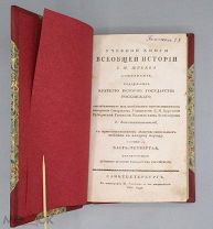 [1820] Константинов Е. Древняя история Государства Российского