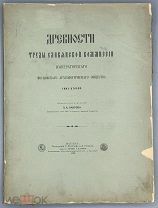 [1898] Древности. Труды Славянской Комиссии Имп. Московского Археологического Общества. Том 2.