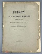 [1911] Древности. Труды Славянской Комиссии Имп. Московского Археологического Общества. Том 5.