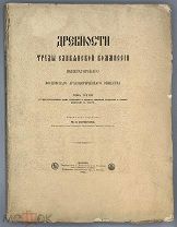 [1902] Древности. Труды Славянской Комиссии Имп. Московского Археологического Общества. Том 3.