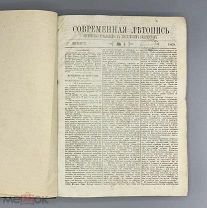 [1869] Современная летопись. Годовой комплект за 1869 год (без трех номеров)