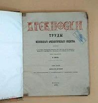 [1870] Герц К. Древности. Труды Московского Археологического Общества. Том третий