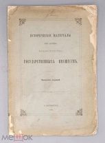 [1891] Исторические материалы из архива министерства государственных имуществ. Выпуск первый