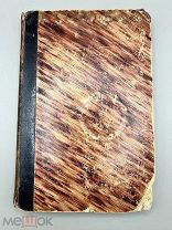 Книга Русская История 1870 год.!П&