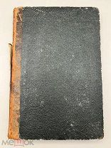Книга Шекспир 1862 год. Изд. Безобразова в переводе Тимофеева.!П&