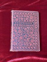 М. Н. Загоскин Юрий Милославский или Русские в 1612 году издание Вольф